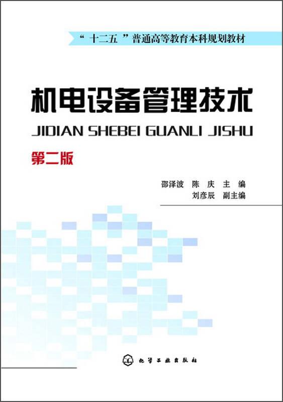 機(jī)電設(shè)備管理技術(shù)（第2版）