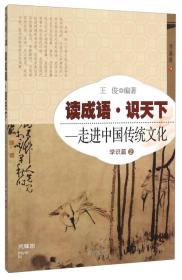 读成语·识天下 走进中国传统文化（学识篇2）