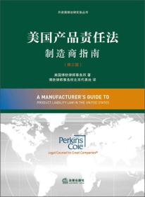 外资高端法律实务丛书：美国产品责任法制造商指南（第3版）