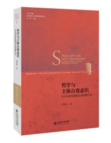 哲学与主体自我意识:论马克思实践观点的思维方式