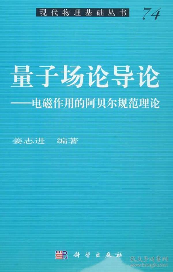 量子场论导论——电磁作用的阿贝尔规范理论