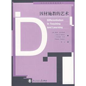 因材施教的艺术——当代西方教师教育译丛