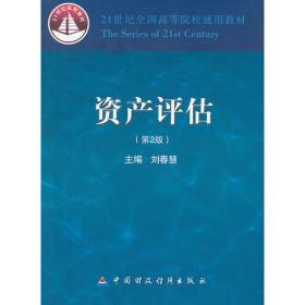 资产评估 第二2版 刘春慧 中国财政经济出版社