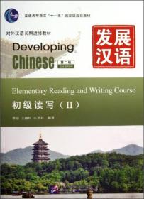 发展汉语（初级读写Ⅱ）（第2版）附光盘 9787561934616