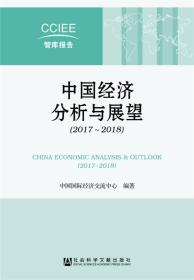 中国经济分析与展望（2017--2018）