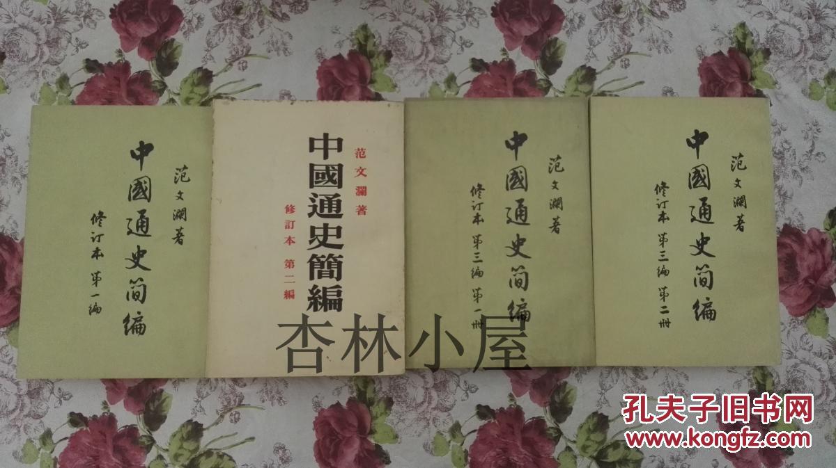 中国通史简编（修订本）（全四册）