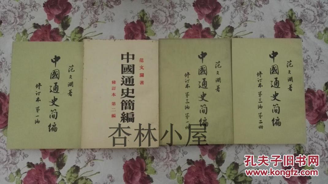 中国通史简编（修订本）（全四册）