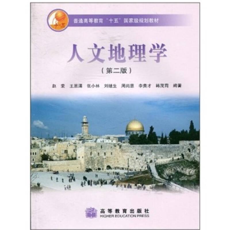 人文地理学第二版赵荣 高等教育出版社