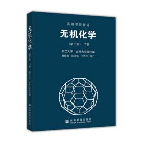 无机化学第三3版下册曹锡章武汉大学出版社9787040048803