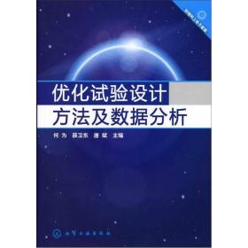 优化试验设计方法及数据分析