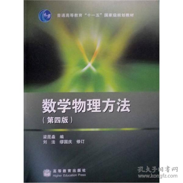 数学物理方法 第四版