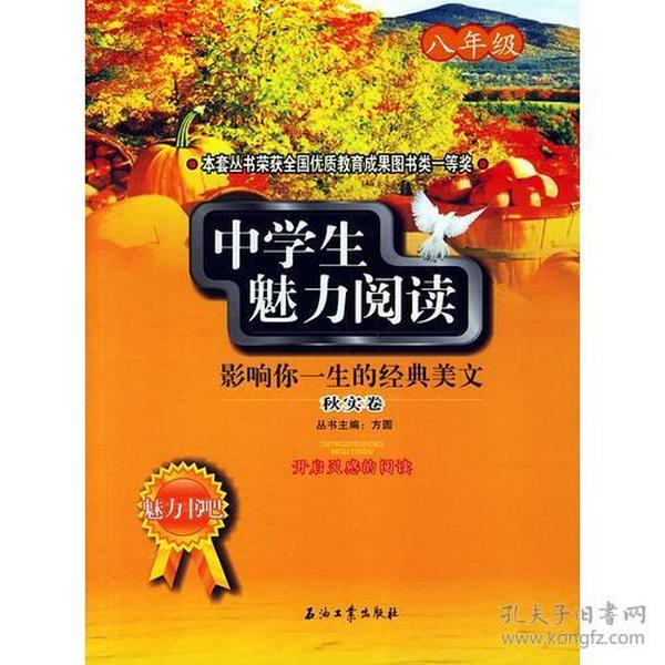 中学生魅力阅读：影响你一生的经典美文．秋实卷(八年级)