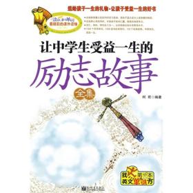 让中学生受益一生的励志故事全集