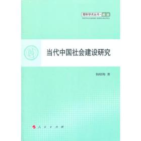 当代中国社会建设研究—青年学术丛书  政治（L）
