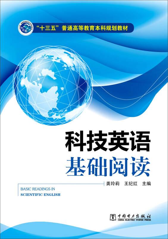 科技英语基础阅读-(含1CD)——本书为“十三五”普通高等教育本科规划教材。 本书分为八个单元，每单元设置一个主题，涉及计算机、机器人、能源、环境科学、材料工程、土木工程、通信、健康等多个领域，
