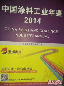 中国涂料工业年鉴2014