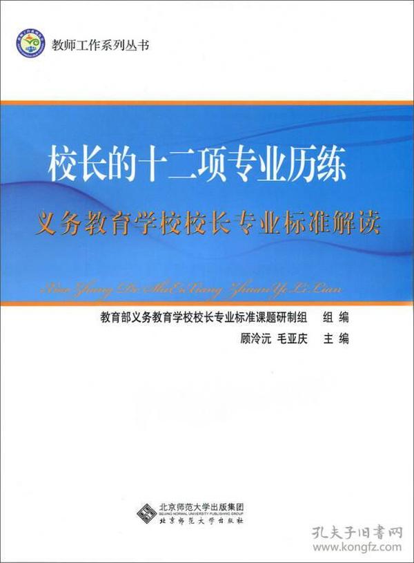 校长的十二项专业历练：义务教育学校校长专业标准解读