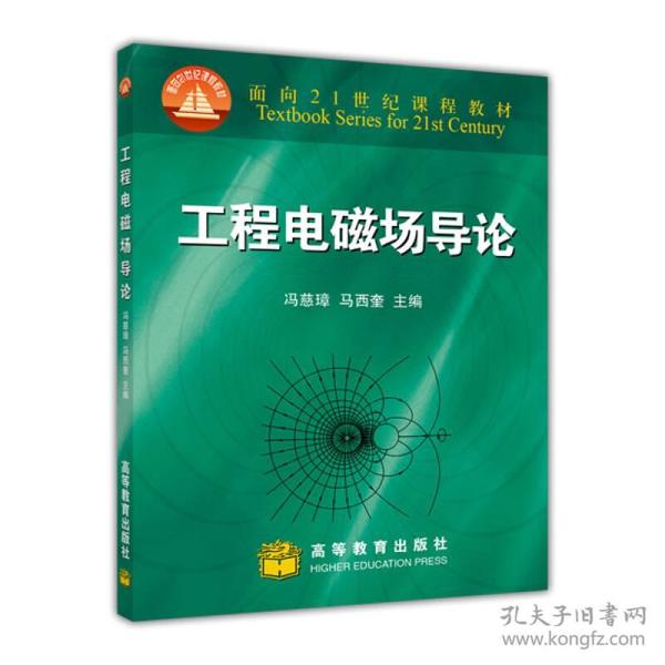 【正版二手】工程电磁场导论  冯慈璋  马西奎  高等教育出版社  9787040079883