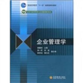 普通高等教育“十一五”国家级规划教材·高等学校管理类专业基础课程教材：企业管理学