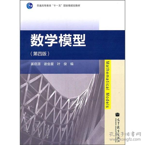（二手书）数学模型(第四版) 姜启源 高等教育出版社 2011年01月01日 9787040311501