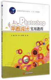 Photoshop平面设计实用教程/应用型本科信息大类专业“十二五”规划教材