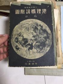 地理概说附图【精装本】大32开！精装本！1929年版！