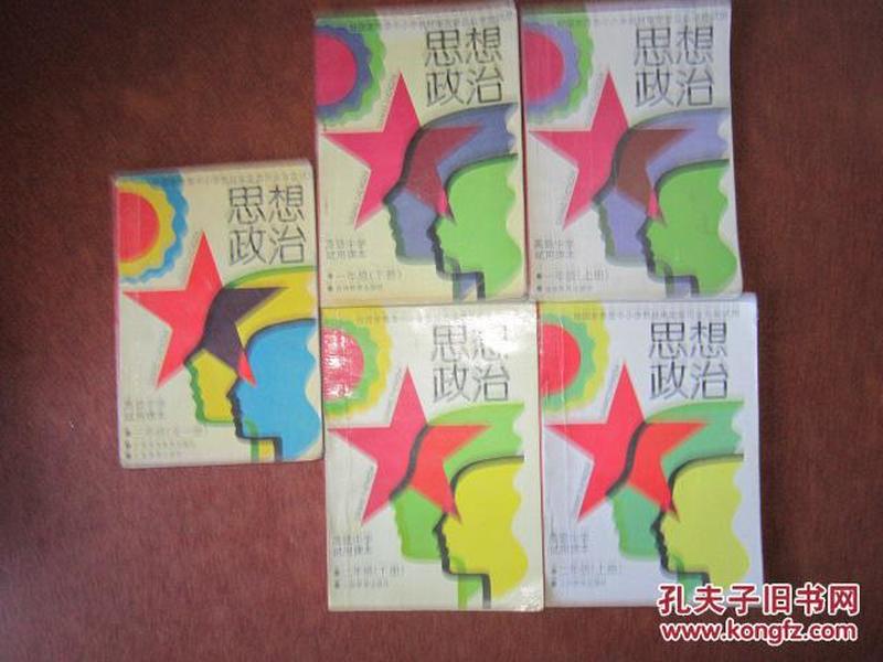 90年代老课本 老版高中思想政治课本 高级中学试用课本 思想政治【全套5本 93年~94年版   有笔记】