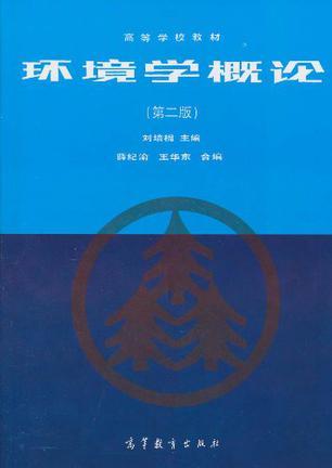 【正版二手】環(huán)境學(xué)概論  第二版  劉培桐  高等教育出版社  9787040052008