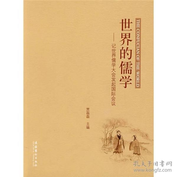 世界的儒学：记世界儒学大会发起国际会议