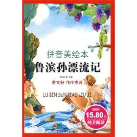 成长文库·世界儿童文学经典：鲁滨孙漂流记（拼音美绘本）