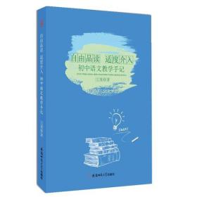 自由品读·适度介入——初中语文教学手记