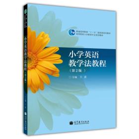 N-2-4/高等院校小学教育专业教材：小学英语教学法教程（第2版） 9787040158656