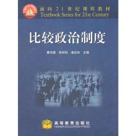 面向21世纪课程教材：比较政治制度9787040120905