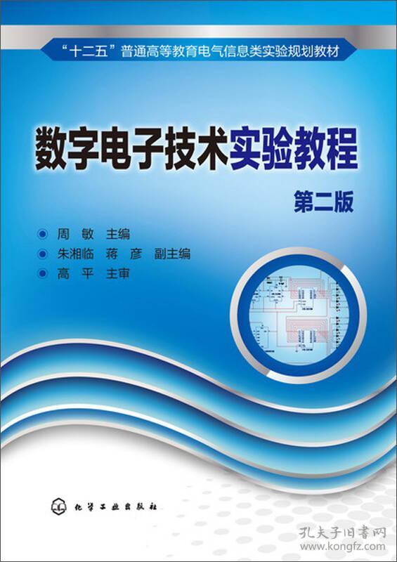 数字电子技术实验教程 第二版 周敏 化学工业出版社 2014年03月01日 9787122193247