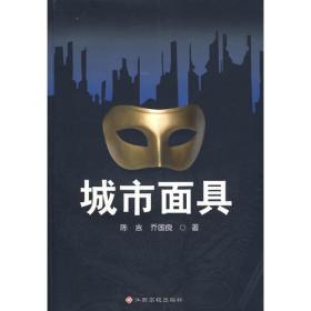 城市面具
