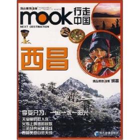 行走中国：西昌