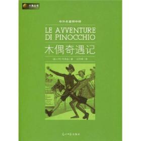 ·中外名著榜中榜：木偶奇遇记