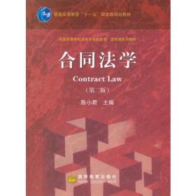 合同法学 第二版-全国高等学校法学专业必修课选修课系列教材