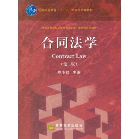 陈小君合同法学第二2版高等教育出版社9787040273250