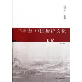 普通高等教育“十一五”国家级规划教材：中国传统文化（第3版）