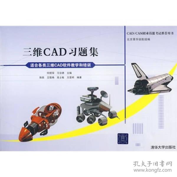 CAD/CAM职业技能考试推荐用书：三维CAD习题集