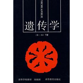 遗传学下册(第二版)刘祖洞高等教育出版社9787040026672