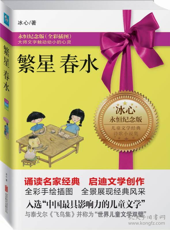 繁星 春水 冰心 北京联合出版公司