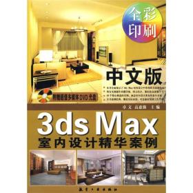 中文版3ds Max室内设计精华案例