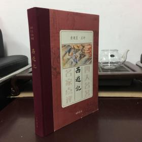 四大名著 名家点评 西游记 中华书局，16开硬精装大开本，非普通版本，乃依《西游证道书》为底本的稀见版本。喜欢金瓶梅、红楼梦石头记水浒三国的可关注收藏！