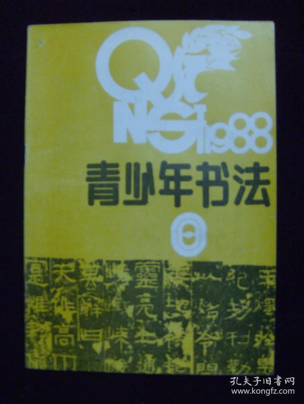 青少年书法1988年8期