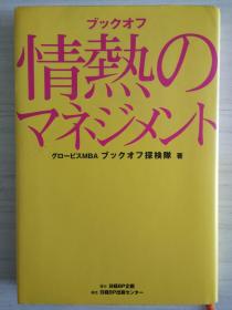 日文原版   ブックオフ　BOOK-OFF　情热のマネジメント