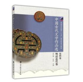 中国古代文学作品选