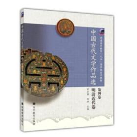 中国古代文学作品选第四卷明清近代卷罗宗强9787040137453