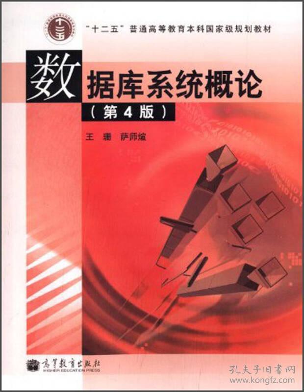 王珊萨师煊数据库系统概论第四4版高等教育出版社9787040195835